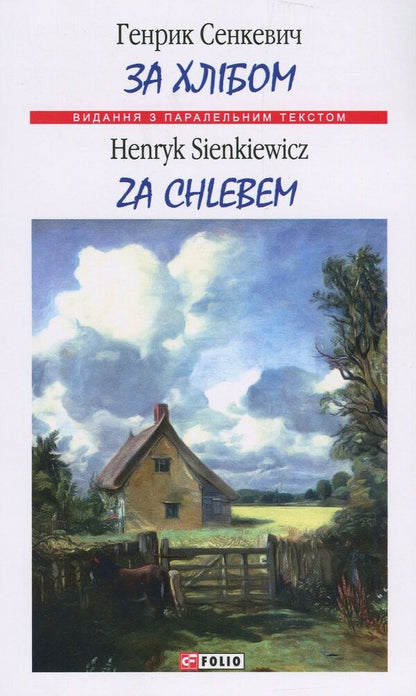 Za chlebem / Za chlebem / За хлібом / Za chlebem Генрик Сенкевич 978-966-03-8298-5-1
