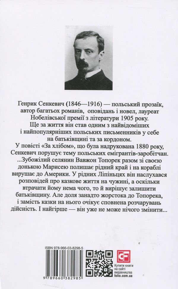 Za chlebem / Za chlebem / За хлібом / Za chlebem Генрик Сенкевич 978-966-03-8298-5-2