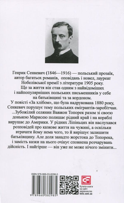 Za chlebem / Za chlebem / За хлібом / Za chlebem Генрик Сенкевич 978-966-03-8298-5-2