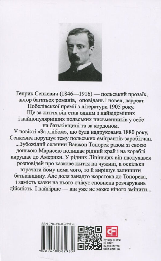 Za chlebem / Za chlebem / За хлібом / Za chlebem Генрик Сенкевич 978-966-03-8298-5-2