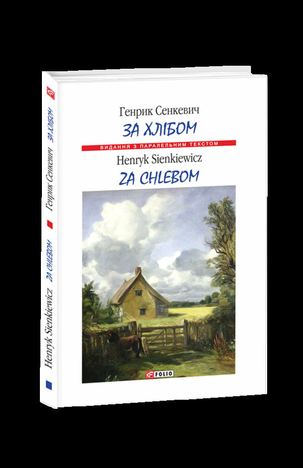 Za chlebem / Za chlebem / За хлібом / Za chlebem Генрик Сенкевич 978-966-03-8298-5-3
