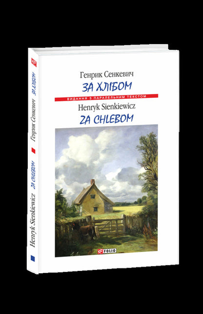 Za chlebem / Za chlebem / За хлібом / Za chlebem Генрик Сенкевич 978-966-03-8298-5-3