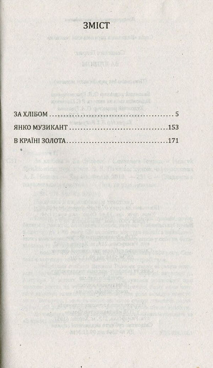 Za chlebem / Za chlebem / За хлібом / Za chlebem Генрик Сенкевич 978-966-03-8298-5-5