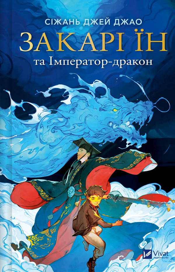 Zachary Yin And The Dragon Emperor / Закарі Їн та Імператор-дракон Zizhan Jay Zhao / Сижань Джей Джао 9786171713383-1