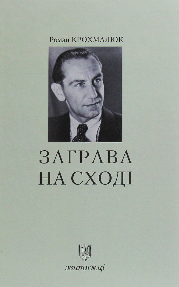 Zagrava in the East / Заграва на Сході Роман Крохмалюк 978-966-668-475-5-1