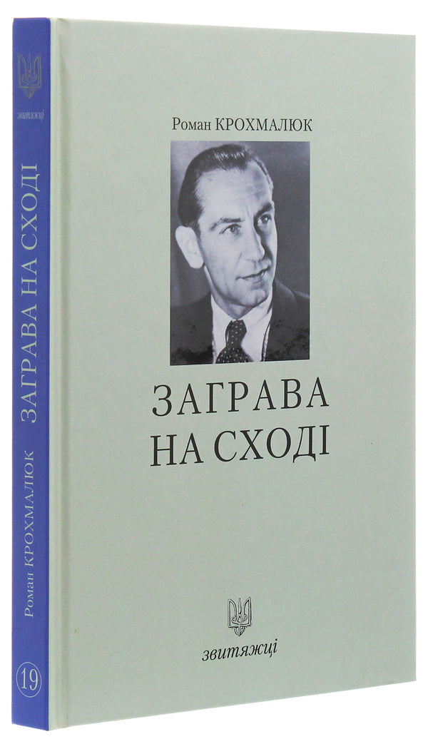 Zagrava in the East / Заграва на Сході Роман Крохмалюк 978-966-668-475-5-3