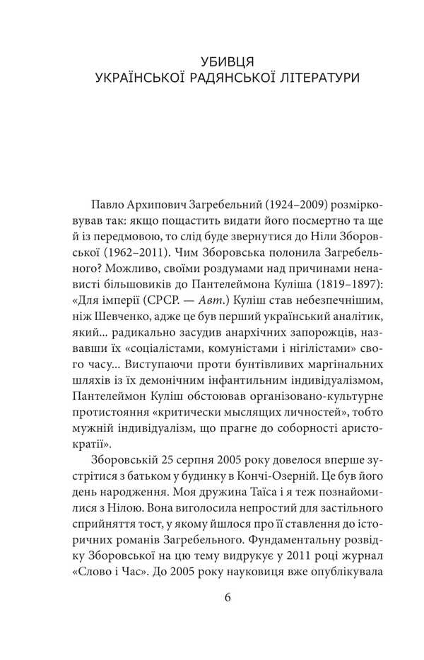 Zagrebelny / Загребельний Михаил Загребельный 978-617-551-808-3-3