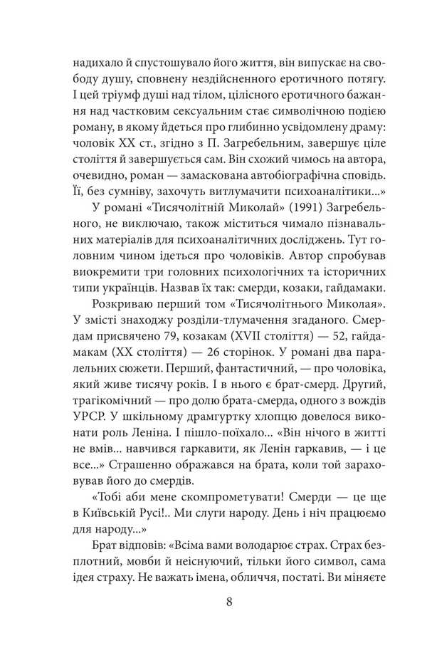 Zagrebelny / Загребельний Михаил Загребельный 978-617-551-808-3-5