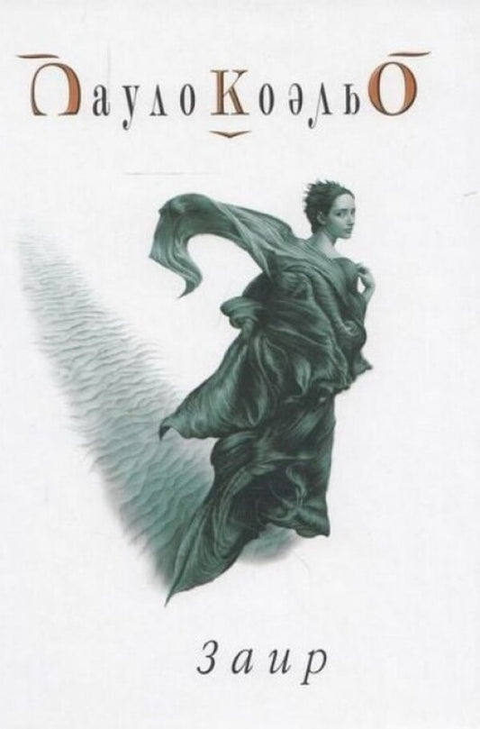 Zaire / Заир Paulo Coelho / Пауло Коэльо Does not apply-1