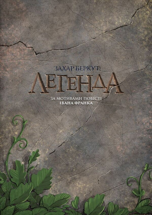 Zakhar Berkut. Legend / Захар Беркут. Легенда Иван Франко, Александр Корешков 978-617-7799-11-4-1