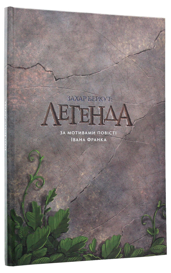 Zakhar Berkut. Legend / Захар Беркут. Легенда Иван Франко, Александр Корешков 978-617-7799-11-4-3