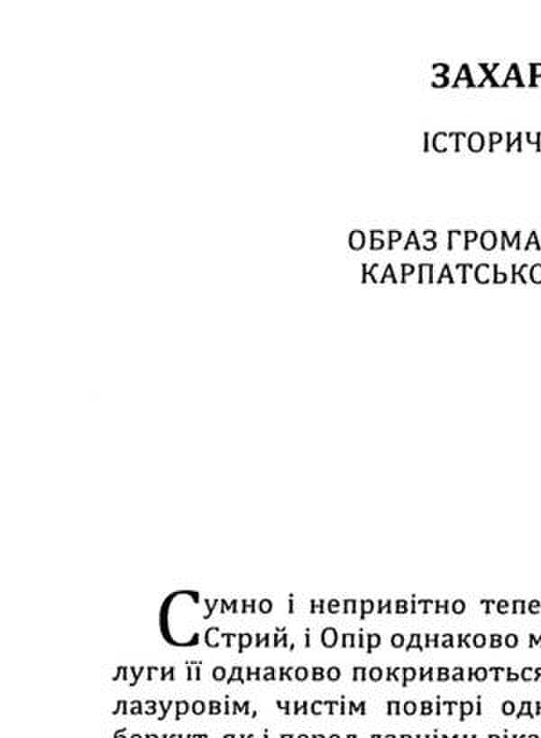 Zakhar Berkut / Захар Беркут Иван Франко 978-611-01-3123-0-3