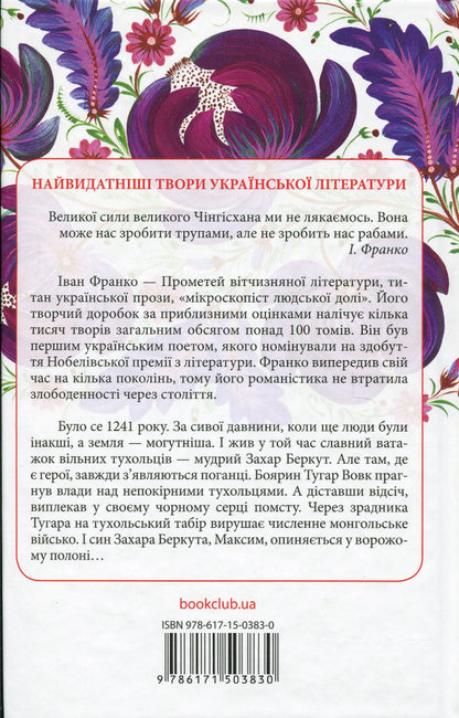 Zakhar Berkut / Захар Беркут Иван Франко 978-617-15-0383-0-2