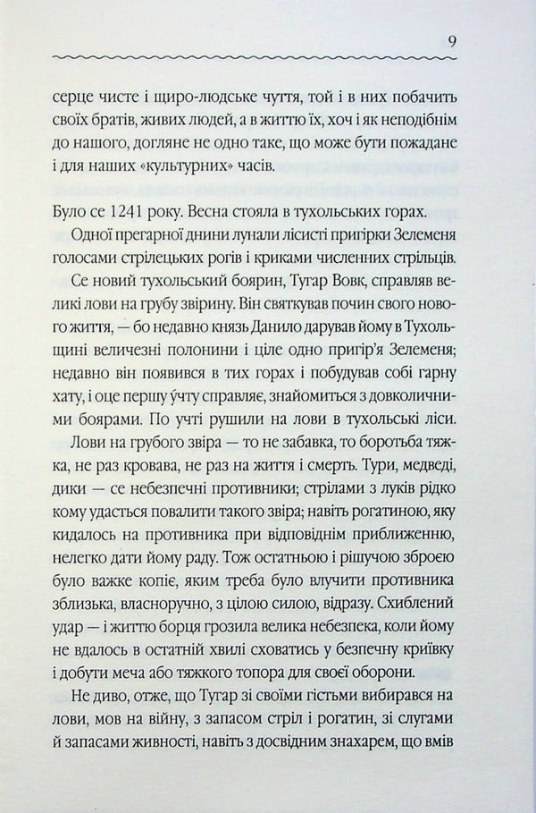 Zakhar Berkut / Захар Беркут Иван Франко 978-617-15-0383-0-6