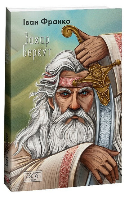 Zakhar Berkut / Захар Беркут Иван Франко 978-617-551-370-5-1