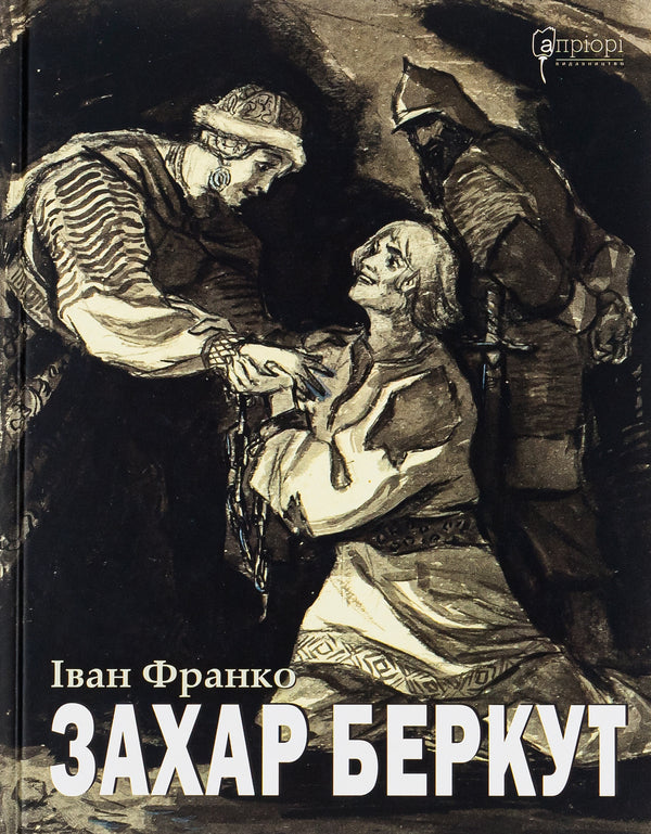 Zakhar Berkut / Захар Беркут Иван Франко 978-617-629-744-4-1