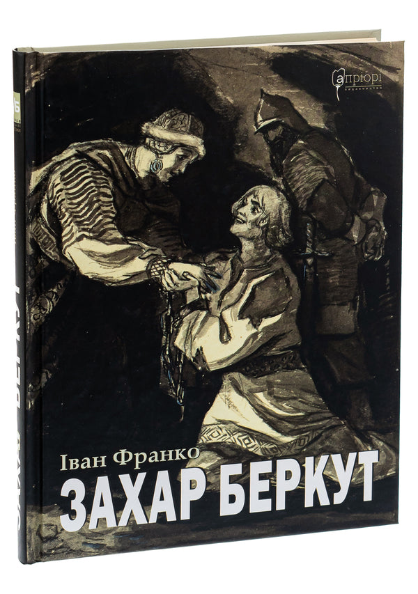 Zakhar Berkut / Захар Беркут Иван Франко 978-617-629-744-4-3