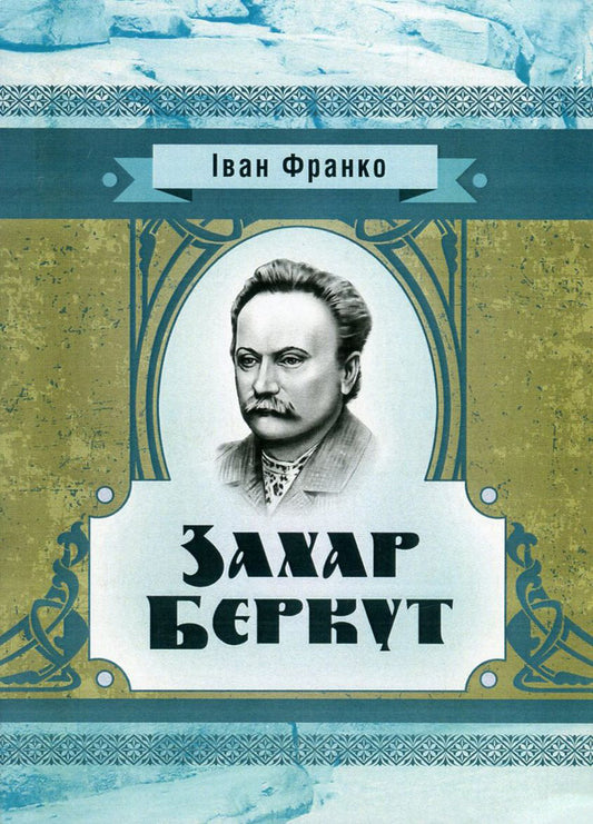 Zakhar Berkut / Захар Беркут Иван Франко 978-617-673-574-8-1