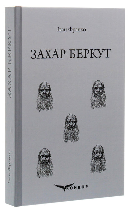 Zakhar Berkut / Захар Беркут Иван Франко 978-617-7841-14-1-1