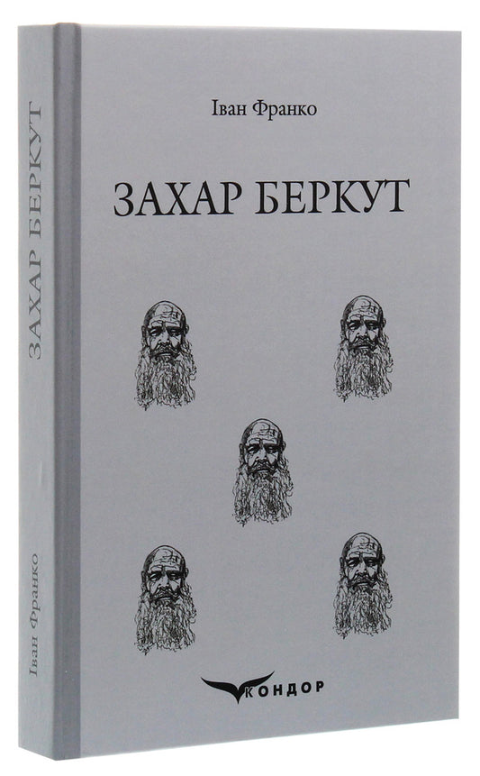 Zakhar Berkut / Захар Беркут Иван Франко 978-617-7841-14-1-1