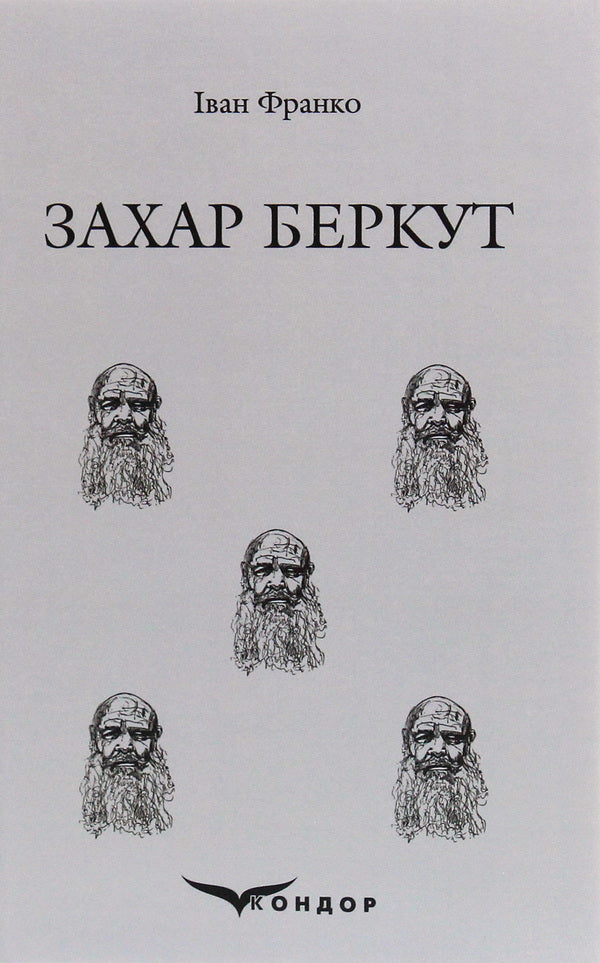 Zakhar Berkut / Захар Беркут Иван Франко 978-617-7841-14-1-2