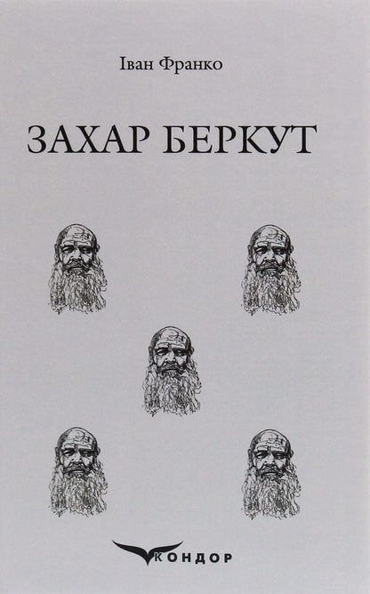 Zakhar Berkut / Захар Беркут Иван Франко 978-617-7841-14-1-2