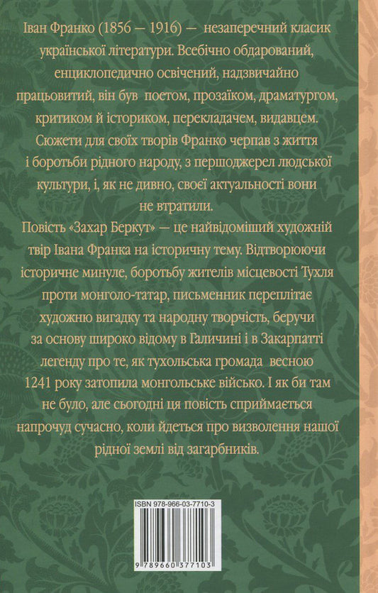 Zakhar Berkut / Захар Беркут Иван Франко 978-966-03-7710-3, 978-966-03-5461-6-2