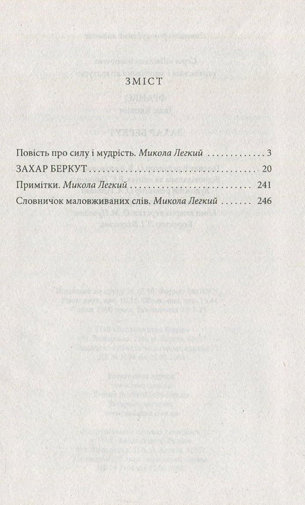 Zakhar Berkut / Захар Беркут Иван Франко 978-966-03-7710-3, 978-966-03-5461-6-3
