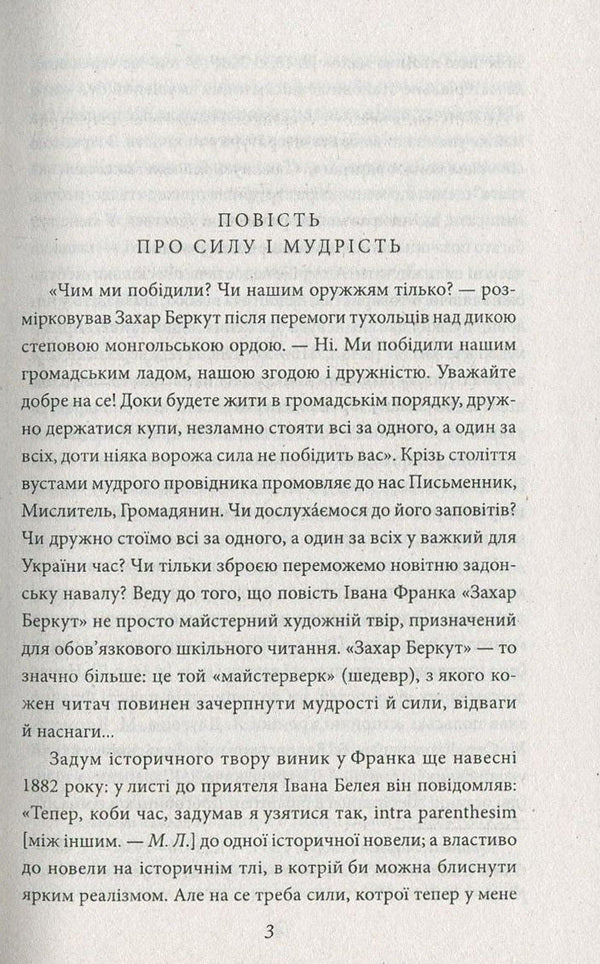 Zakhar Berkut / Захар Беркут Иван Франко 978-966-03-7710-3, 978-966-03-5461-6-4