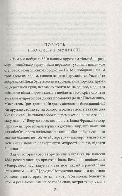 Zakhar Berkut / Захар Беркут Иван Франко 978-966-03-7710-3, 978-966-03-5461-6-4