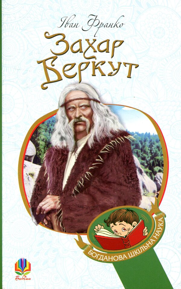 Zakhar Berkut / Захар Беркут Иван Франко 978-966-10-4756-2-1