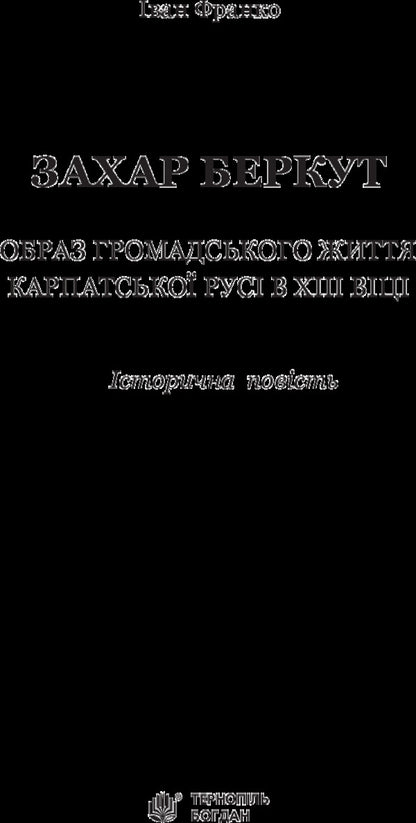 Zakhar Berkut / Захар Беркут Иван Франко 978-966-10-4756-2-3