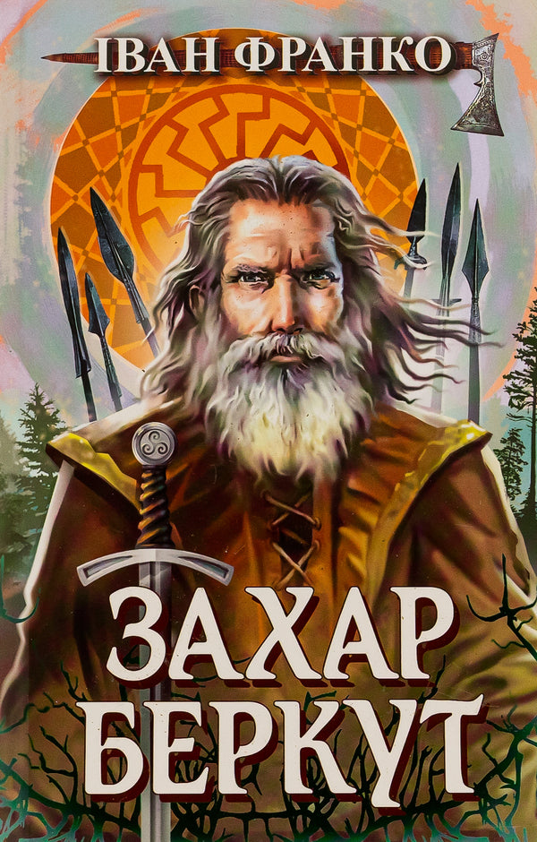 Zakhar Berkut / Захар Беркут Иван Франко 9786170708779-1