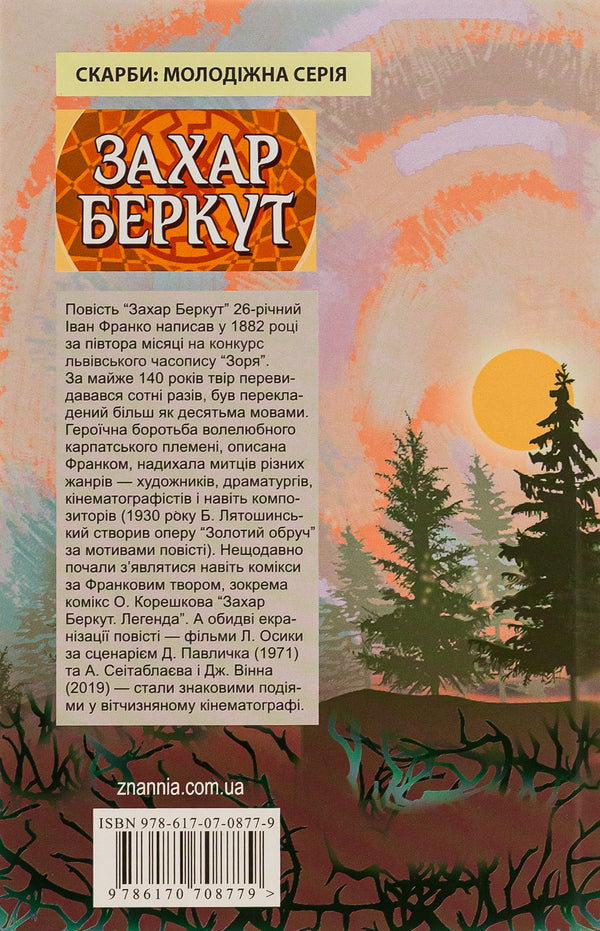 Zakhar Berkut / Захар Беркут Иван Франко 9786170708779-2