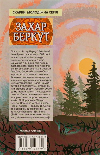 Zakhar Berkut / Захар Беркут Иван Франко 9786170708779-2