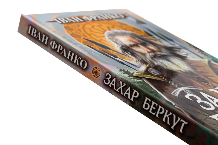 Zakhar Berkut / Захар Беркут Иван Франко 9786170708779-4
