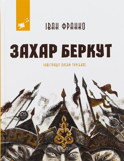 Zakhar Berkut / Захар Беркут Иван Франко 9786178253011-1