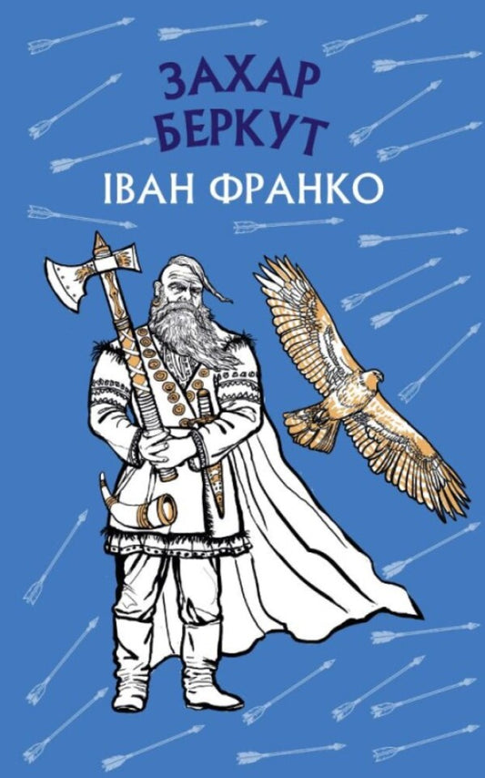 Zakhar Berkut / Захар Беркут Ivan Franco / Іван Франко 9786175481981-1