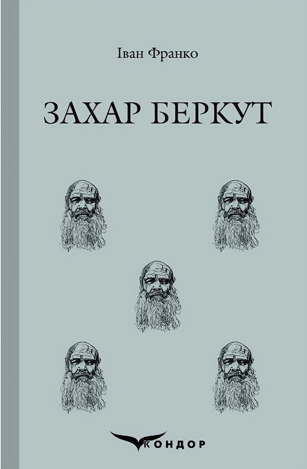 Zakhar Berkut / Захар Беркут Ivan Franco / Іван Франко 9786178153557-1