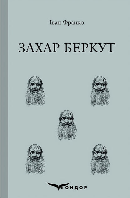 Zakhar Berkut / Захар Беркут Ivan Franco / Іван Франко 9786178153557-1
