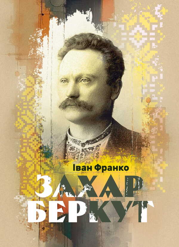 Zakhar Berkut / Захар Беркут Ivan Franko / Іван Франко 9786177594993-1