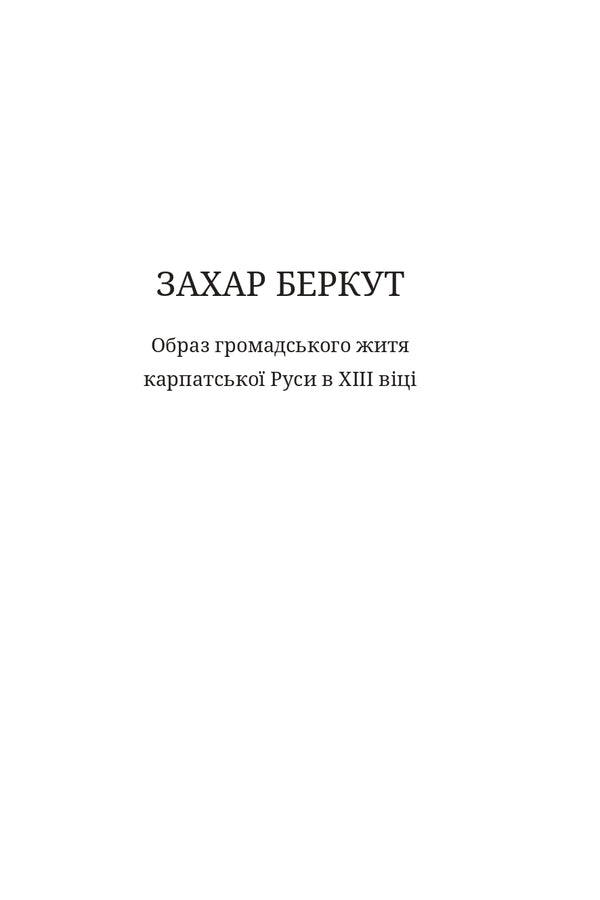 Zakhar Berkut - Захар Беркут Ivan Franko - ван Франко 9786178561079-4