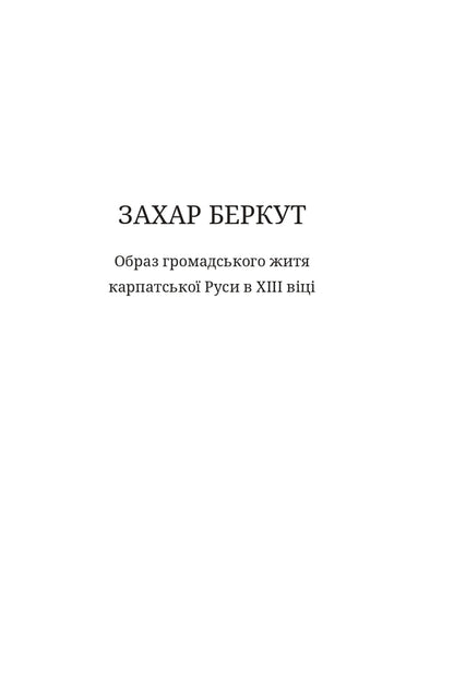 Zakhar Berkut - Захар Беркут Ivan Franko - ван Франко 9786178561079-4
