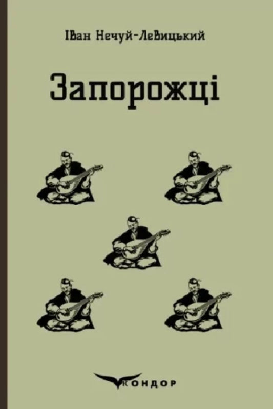 Zaporizhia Selected Fairy Tales And Stories / Запорожці. Вибрані казки та оповідання Ivan Nechuy-Levytskyi / Іван Нечуй-Левицький 9786178244576-1