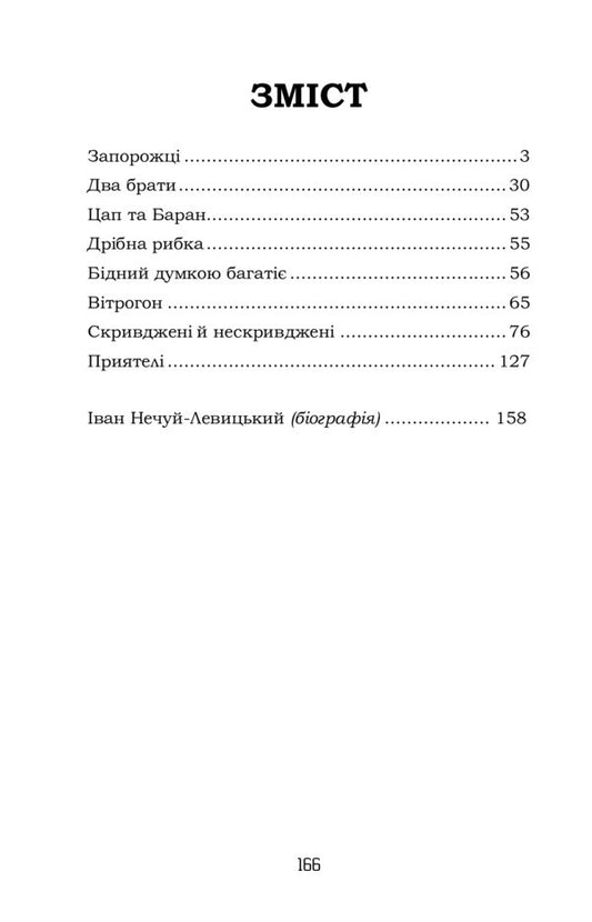 Zaporizhia Selected Fairy Tales And Stories / Запорожці. Вибрані казки та оповідання Ivan Nechuy-Levytskyi / Іван Нечуй-Левицький 9786178244576-2
