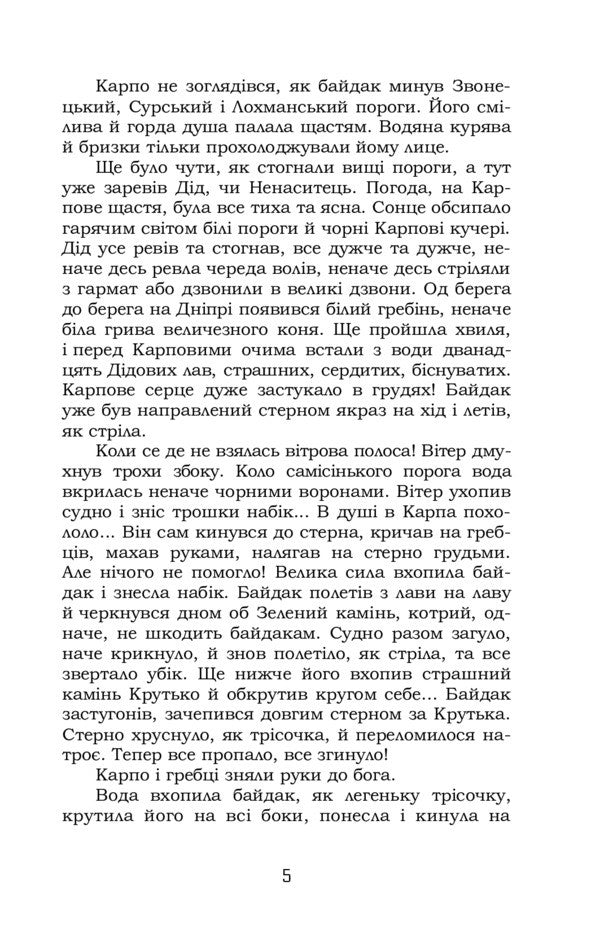 Zaporizhia Selected Fairy Tales And Stories / Запорожці. Вибрані казки та оповідання Ivan Nechuy-Levytskyi / Іван Нечуй-Левицький 9786178244576-5