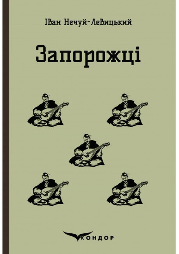Zaporizhia Selected fairy tales and stories / Запорожці. Вибрані казки та оповідання Иван Нечуй-Левицкий 978-617-7841-95-0-1
