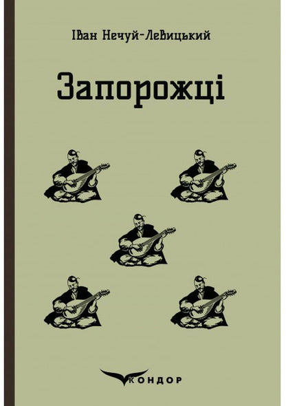Zaporizhia Selected fairy tales and stories / Запорожці. Вибрані казки та оповідання Иван Нечуй-Левицкий 978-617-7841-95-0-1