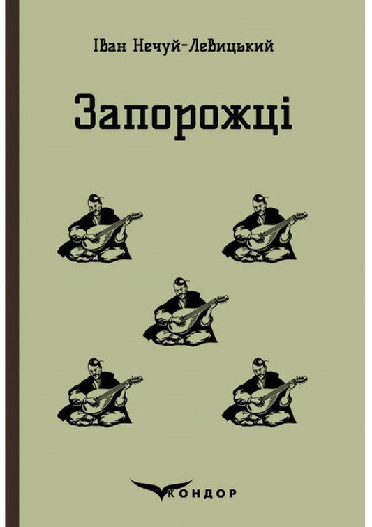 Zaporizhia Selected fairy tales and stories / Запорожці. Вибрані казки та оповідання Иван Нечуй-Левицкий 978-617-7841-95-0-1