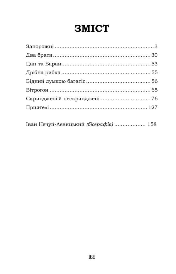 Zaporizhia Selected fairy tales and stories / Запорожці. Вибрані казки та оповідання Иван Нечуй-Левицкий 978-617-7841-95-0-2
